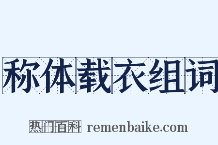 称体载衣组词是什么意思的图片
